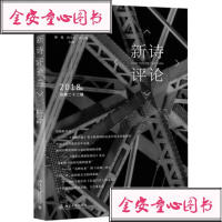 新诗评论 2018年 总第22辑 谢冕,孙玉石,洪子诚 正版书籍小说  书 新华书店旗舰店文轩   文学理论/文学评