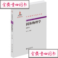 正版 固体物理学(重排本) 专科教材 理学 大学教材 北京大学出版社商贸
