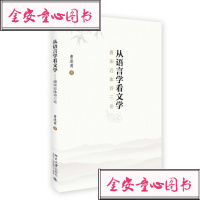 从语言学看文学 曹逢甫 著 正版书籍小说  书 新华书店旗舰店文轩   文学理论/文学评论与研究古典文学理论 文学