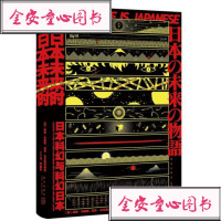 [新华书店旗舰店  ]日本未来时 日本科幻与科幻日本 现代科学幻想小说集 幻象文库西方日本奇幻故事集锦科幻小说  书