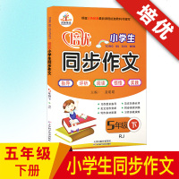 2019 小学五年级下册同步作文人教版 培优同步作文五年级下 小学作文书大全 五年级下册语文同步作文 五年级同步作文