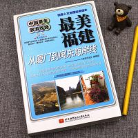 [ 正版]中国旅游线路丛书:福建 从厦到闽东海岸线 国内旅游攻略 旅游攻略图书 全国旅游景点的书 中国