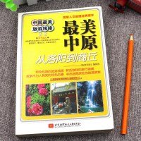 [ 正版]中国旅游线路丛书 中原-从洛阳到商丘 国内旅游攻略 旅游攻略图书 全国旅游景点的书 中国旅游指南