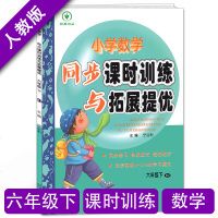 人教版小学奥数六年级下册数学同步课时训练与拓展提优阳光课堂 课时作业 六年级数学(下)册奥数练习册 举一反三综合练习
