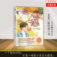 [正版  ]口香糖复仇记/克莱斯校园小说 沟通力培养系列 一个复仇计划 引发一场亲子关系的大探寻 儿童