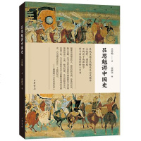 [官方正版 ]吕思勉讲中国史 吕思勉 著 张耕华 编 中国通史社科 中国通史历史研究普及读本 中华书局