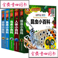 昆虫动物鸟类人体鱼类小百科全书5册 注音彩图版精装硬壳书籍有声伴读小学生课外书6-7-9-12岁百科书十万个为什么幼