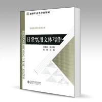 北师大 日常实用文体写作 刘锡庆 张明 北京师范大学出版社 新世纪高等学校教材 实用文体写作系列丛书