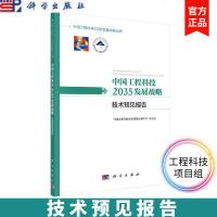 中国工程科技2035发展战略 技术预见报告 中国工程科技2035发展战略研究项目组工程科技项目发展关键技术 科学出版