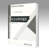 北师大 社会心理学前沿 俞国良 北京师范大学出版社 社会心理学系列教材 新世纪高等学校教材