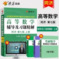 【大一预习】星火高数辅导书 高等数学同济七版辅导书上册 高数习题精解大一同济第7版大学高数教材考研数学同步辅导+习题