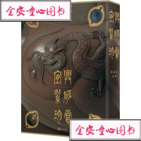 [中文简体版 ]宜兴紫砂珍赏 顾景舟 紫砂爱好者收藏者技艺者经营者研究者爱好书 紫砂历史文化发展史紫砂艺术文化书籍