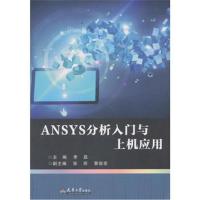    ANSYS分析入与上机应用 李磊 天津大学出版社