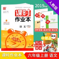 2019秋通城学典 课时作业本 六年级 上册 语文 人教版小学生同步课时随堂天天练教辅书单元期末测试题作业本检测试题