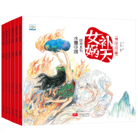 小果树水墨中国神话故事绘本系列(女娲补天)全6册 儿童3-6-9-12岁古代经典故事民间童书宝宝睡前读物益智连环画