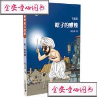 瞎子的蜡烛(自重篇)  杨志强麻辣寓言故事  中国儿童文学 寓言传说 少儿童书 童书 7-10岁 儿童文学