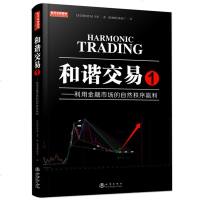 和谐交易1利用金融市场的自然秩序赢利斐波那契威科夫量价结构识别分析形态趋势线止损管理金融投资股票书聪明投资者股市利润