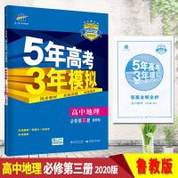 曲一线官方正品2020版5年高考3年模拟地理必修3鲁教版 必修三教材课本同步训练教辅五年高考三年模拟53高中地理同步