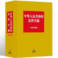 2019年版中华人民和国法律全编法律汇编法规书籍宪法民法商法行政法经济法社会法刑法诉讼与非诉讼程序法法律出版社法律