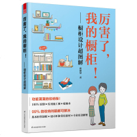 厉害了 我的橱柜 橱柜设计超图解 设计教程 鞋柜收纳柜电视柜餐具柜书柜衣柜浴柜楼梯收纳柜橱柜 家庭收纳 设计图纸效果