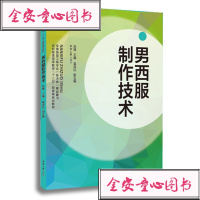正版 男西服制作技术 实用服装裁剪 服装设计基础 服装裁剪入 刘锋 东华大学出版社男装制板与裁剪教程书籍服装结构款