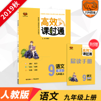 2020春 官方正版 高效课时通九年级语文人教版下册初中同步教材讲解一课一练初三同步课时高效阶段训练辅导书 同步练习