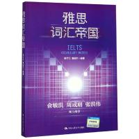     雅思词汇帝国 杨子江 曹绍升 常考词汇列表 可搭王陆雅思王 顾家北 剑桥雅思官方真题集 中国人民大学出版