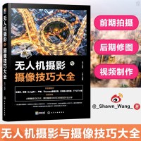 无人机摄影与摄像技巧大全 王肖一上海堡垒无人机航拍从入到精通教程飞行拍摄技巧照片视频后期 航拍飞行操作拍摄技巧航拍
