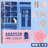 樱风堂书店 (日)村山早纪 著 周立彬 译 数百家书店联名的治愈之作 创造奇迹的力量 其实是源自我们内心深处的遗