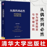 正版从偶然到必然华为研发投资与管理实践投资管理 创新管理 产品开发技术开发 技术创新 华为研发管理 企业管理 IP