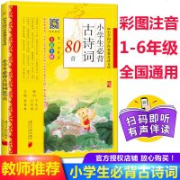 同优 小学生必背古诗词80首 彩图注音解析有声朗读小学教材语文古诗文诵读唐诗宋词一二年级教辅儿童读物国学经典读