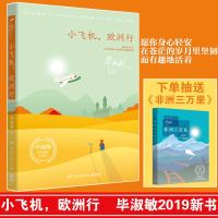 [正版图书]小飞机 欧洲行 毕淑敏著 环球史诗旅行2019全新创作 继非洲三万里 恰到好处的幸福 美洲小宇宙之后又一