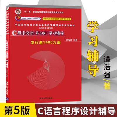 C程序设计(第五版)学习辅导 谭浩强 c语言程序设计第5版辅导书 C语言自学入计算机教辅书