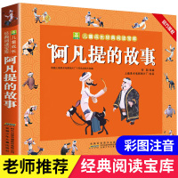 小树苗儿童成长经典阅读宝库 阿凡提的故事 小学生彩图无障碍阅读7-9-10-12岁青少年版儿童文学故事书中外名著三四