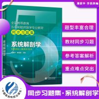 系统解剖学试题习题集全国高等教育五年制临床医学专业教材同步习题集教材同步试题库练习题系统解剖学专业学习指导教辅书籍