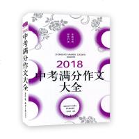 2019新版 佳佳林 初中作文大全中考满分 中考作文素材大全 初中必备作文书 初中总复习资料 初中生中考必备作文辅导