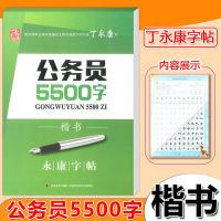 正版丁永康字帖楷书公务员5500字 学生练字字帖每日一练描红临摹字帖钢笔硬笔楷书书法习字本成人字帖学生基础笔画笔顺速