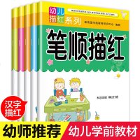 笔顺笔画描红本全套5册幼儿园天天练学前中班大班早教启蒙幼儿铅笔描红数字本子练字帖汉字3-5-6岁学龄前儿童初学者宝宝