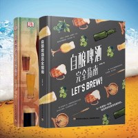 世界啤酒品饮大全自酿啤酒入指南+自酿啤酒完全指南啤酒酿造技术书籍 精酿啤酒书籍 啤酒品鉴大全 酿酒原辅料制备技术啤