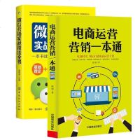 正版微信营销实战技法全书+电商运营营销一本通 精心打造电商时代运营干货引流提销量装修推广电商运营操作技巧从零开始