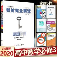 2020新王后雄数学必修三高一数学北师大必修3教材完全解读高中数学必修3王后雄数学必修3高中数学教材北师版教材完全解