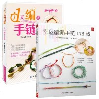 正版  1天编条手链+幸运编绳手链178款结绳编织手链书手工编绳基础技艺及进阶diy教程 编织时尚男女手链diy手链