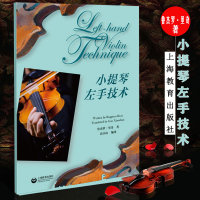 小提琴左手技术  鲁杰罗·里奇  上海教育出版社