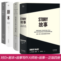 正版4册 故事剧本对白 对白+剧本+故事+故事大师写作班 全套四册 罗伯特麦基著 材质结构风格和银幕剧作的原理影视