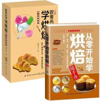 正版   跟着尚锦学烘焙全视频版+从零开始学烘焙随手查 2册 新手基础入 初学烘培教程妙手烘焙蛋糕书籍 烘培书籍蛋