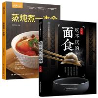 正版2册 吃不厌的面食+蒸炖煮一本全 健康营养养生食谱书籍 蒸菜煮菜炖菜技巧书 面食制作书籍大全面点大全 中式面点书