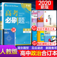 2020新版 高考同步辅导资料书 高考必刷题政治合订本 高中考必刷题练习册 人教版RJ 狂K重点 同步辅导工具书