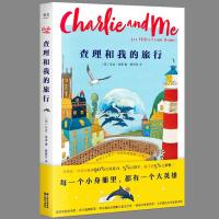 正版新书 查理和我的旅行 马克·洛里著 英国童书奖 每一个小身躯里都有一个大英雄 儿童文学奇幻的旅行 6-12岁儿童
