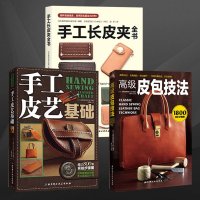 正版3册手工长皮夹全书 + 高级皮包技法+手工皮艺基础 皮具制作书手缝皮革技巧事典皮革实战全程指导手工艺真皮包制作入