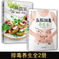 正版2册 五脏排毒养生法+巧食蔬菜 排毒清肠胃精神好 排毒美颜美容养生女人五脏六腑养生排毒 健康饮食食疗健身餐食谱健